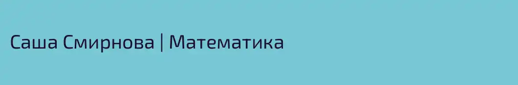 Саша Смирнова | Математика 